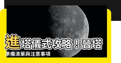 晉塔還是進塔|什麼是晉塔/進塔？若進塔日有沖煞，該怎麼處理？錫安京典生命。